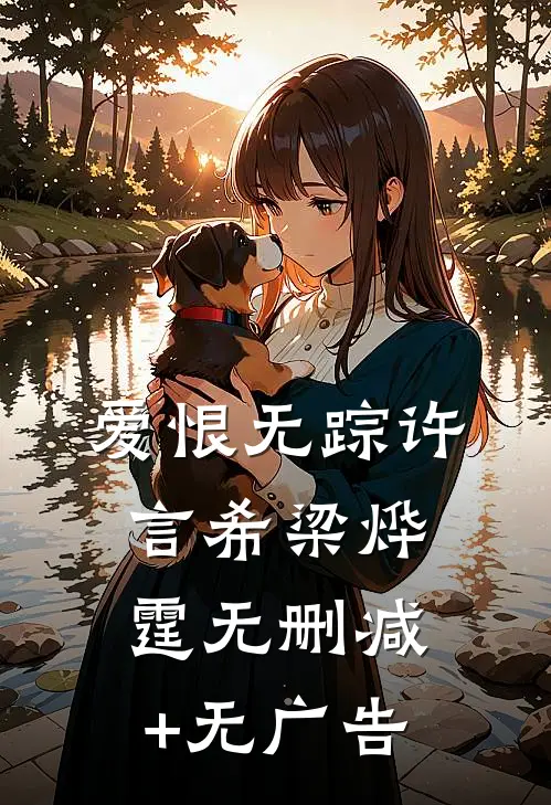 爱恨无踪许言希梁烨霆无删减+无广告