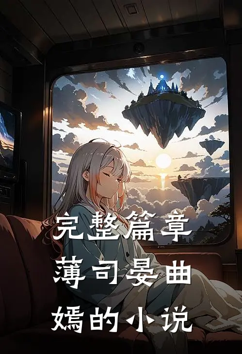 完整篇章薄司晏曲嫣的小说