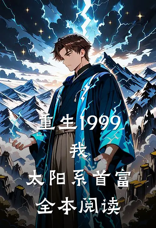 重生1999：我，太阳系首富全本阅读