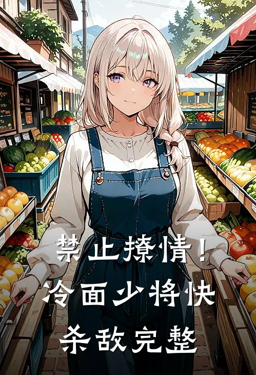 禁止撩情！冷面少将快杀敌完整