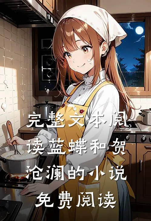 完整文本阅读蓝蝶和贺沧澜的小说免费阅读