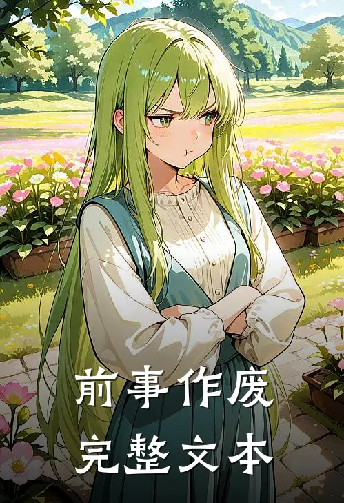 前事作废完整文本