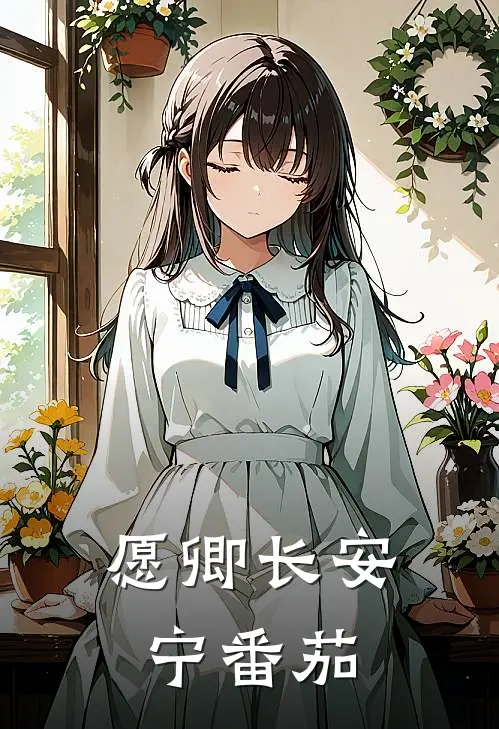愿卿长安宁番茄