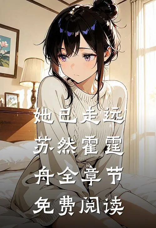 她已走远苏然霍霆舟全章节免费阅读