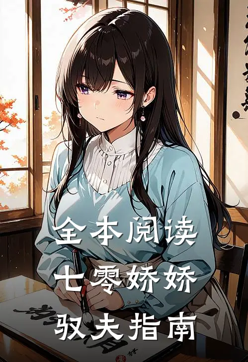 全本阅读七零娇娇驭夫指南