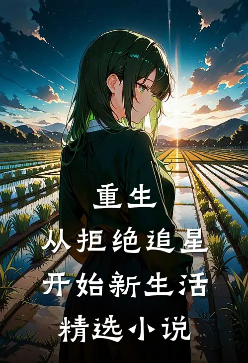 重生：从拒绝追星开始新生活精选小说