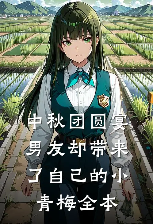 中秋团圆宴，男友却带来了自己的小青梅全本