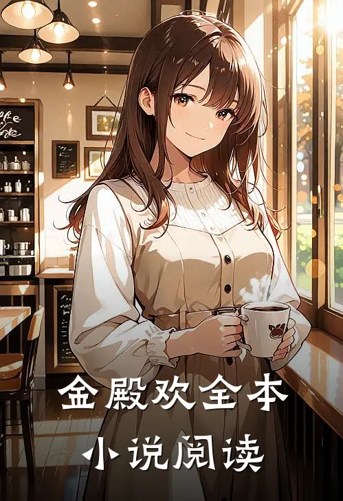 金殿欢全本小说阅读