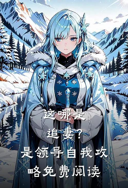 这哪是追妻？是领导自我攻略免费阅读