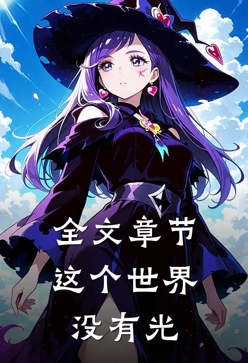 全文章节这个世界没有光