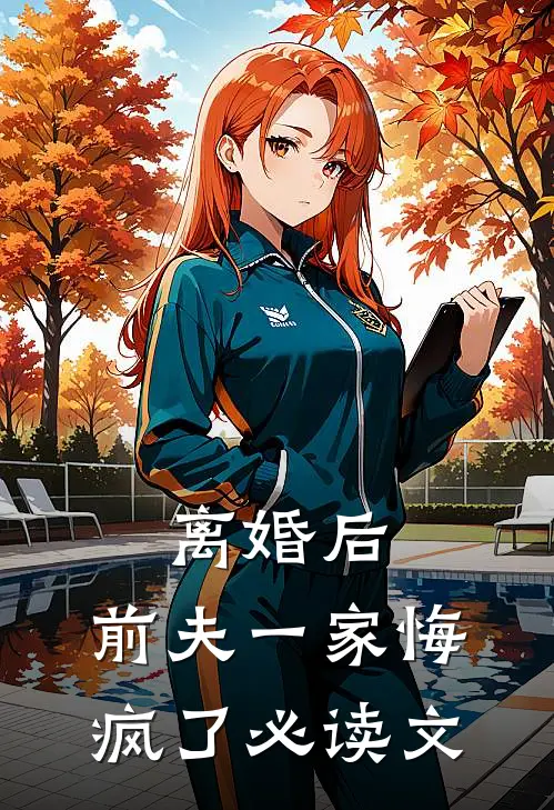 离婚后，前夫一家悔疯了必读文