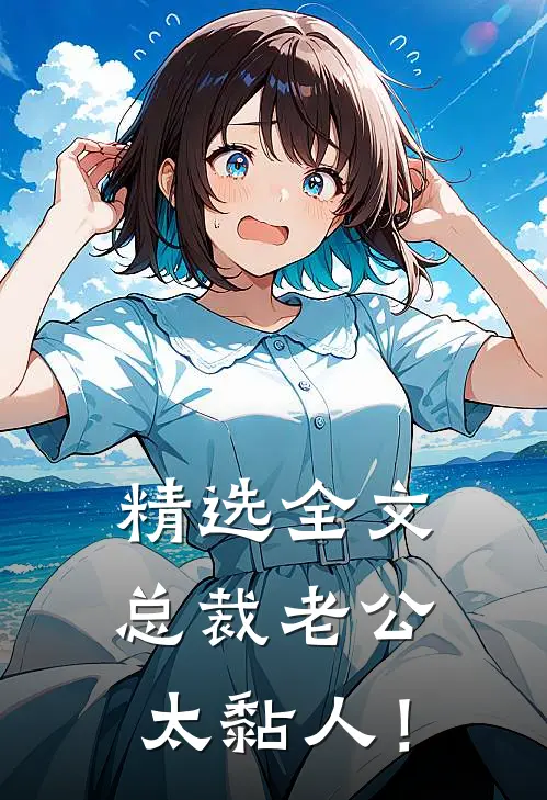 精选全文总裁老公，太黏人！