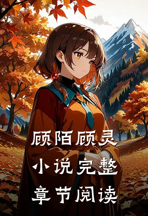 顾陌顾灵小说完整章节阅读