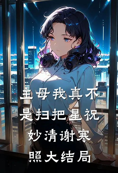 主母我真不是扫把星祝妙清谢寒照大结局