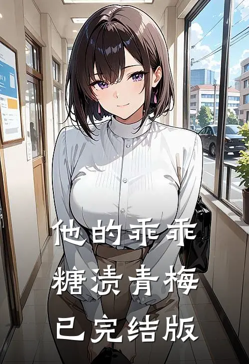他的乖乖糖渍青梅已完结版