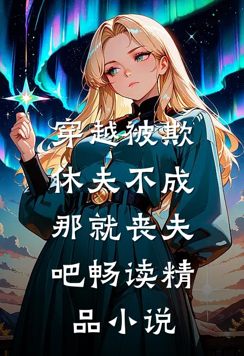 穿越被欺休夫不成,那就丧夫吧畅读精品