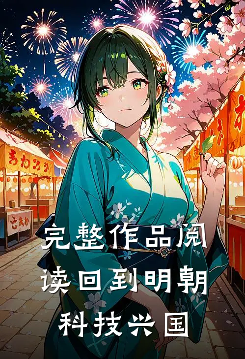 完整作品阅读回到明朝科技兴国