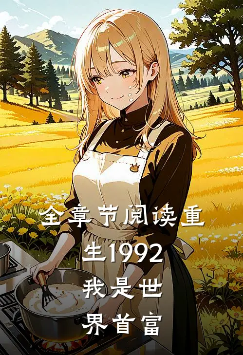 全章节阅读重生1992,我是世界首富