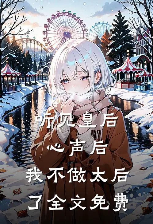 听见皇后心声后，我不做太后了全文免费