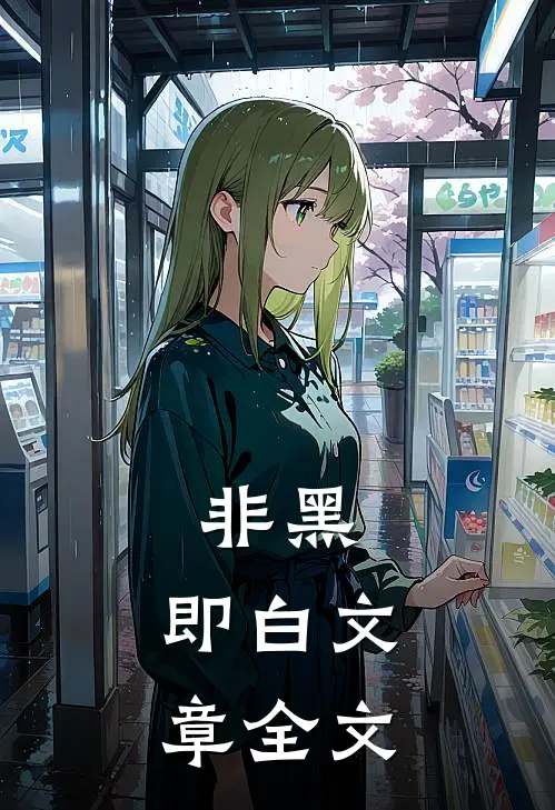 非黑,即白文章全文阅读