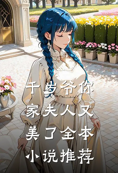 千岁爷你家夫人又美了全本小说推荐