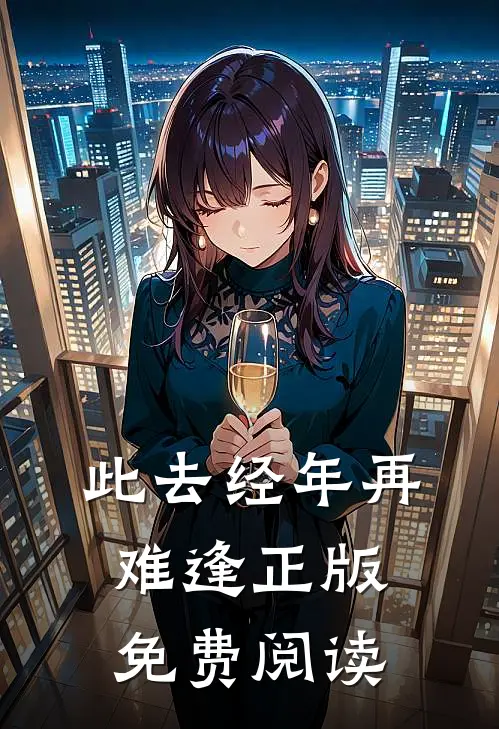 此去经年再难逢正版免费阅读