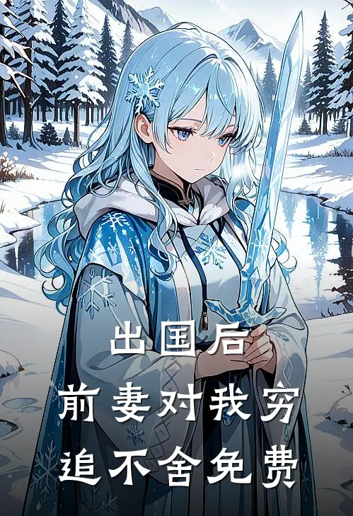 出国后，前妻对我穷追不舍免费