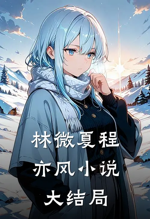 林微夏程亦风小说大结局