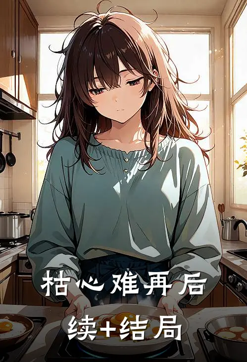 枯心难再后续+结局