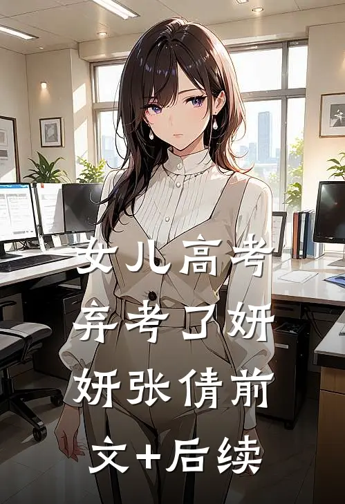 女儿高考弃考了妍妍张倩前文+后续