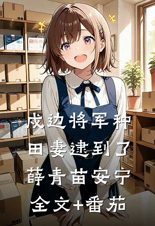 戍边将军种田妻-逮到了薛青苗安宁全文+番茄