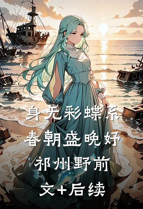 身无彩蝶系春朝盛晚妤祁州野前文+后续