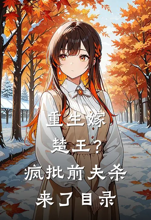 重生嫁楚王？疯批前夫杀来了目录