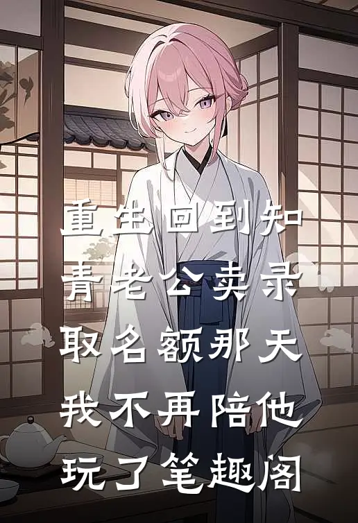 重生回到知青老公卖录取名额那天，我不再陪他玩了笔趣阁