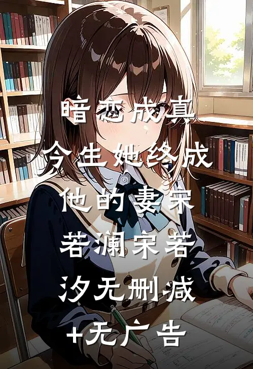 暗恋成真：今生她终成他的妻宋若澜宋若汐无删减+无广告