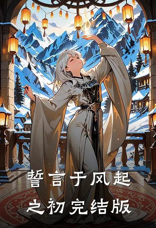 誓言于风起之初完结版