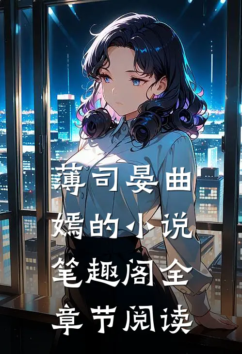 薄司晏曲嫣的小说笔趣阁全章节阅读