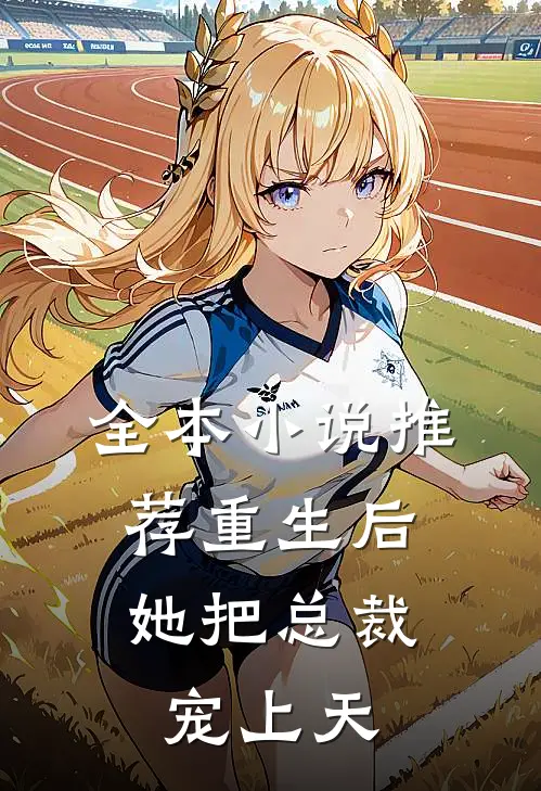 全本推荐重生后,她把总裁宠上天免费阅读