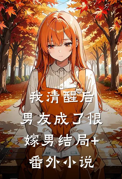 我清醒后，男友成了恨嫁男结局+番外小说