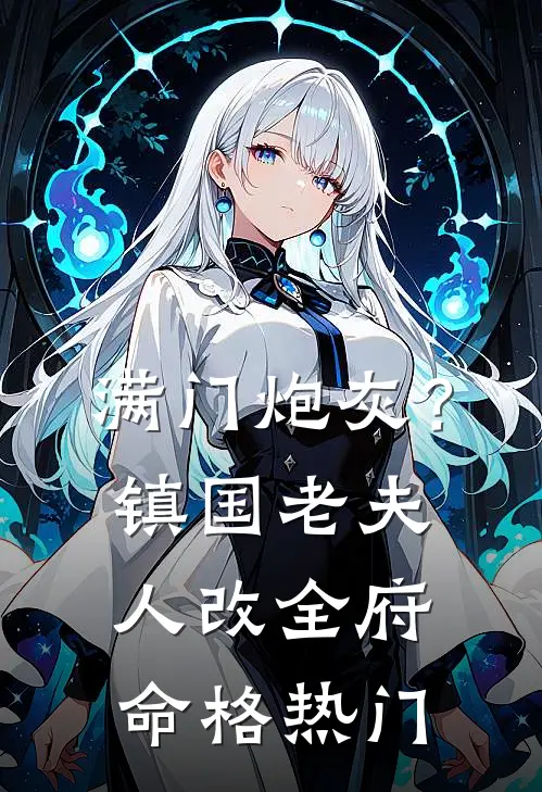 满门炮灰？镇国老夫人改全府命格热门