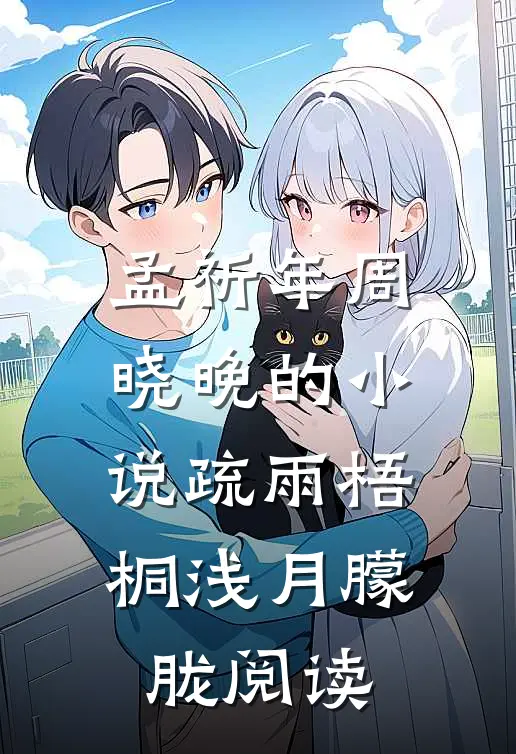 孟祈年周晓晚的小说疏雨梧桐浅月朦胧阅读