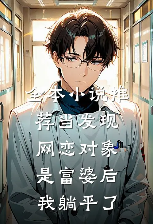全本小说推荐当发现网恋对象是富婆后，我躺平了