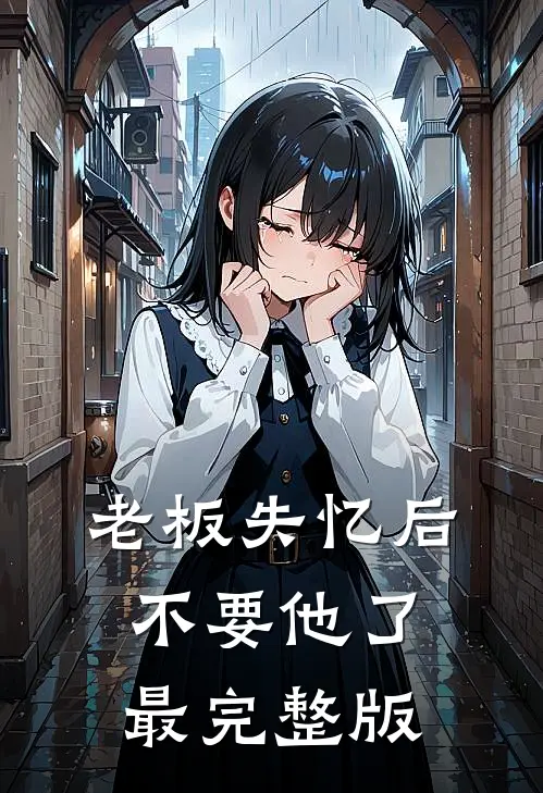 老板失忆后不要他了最完整版