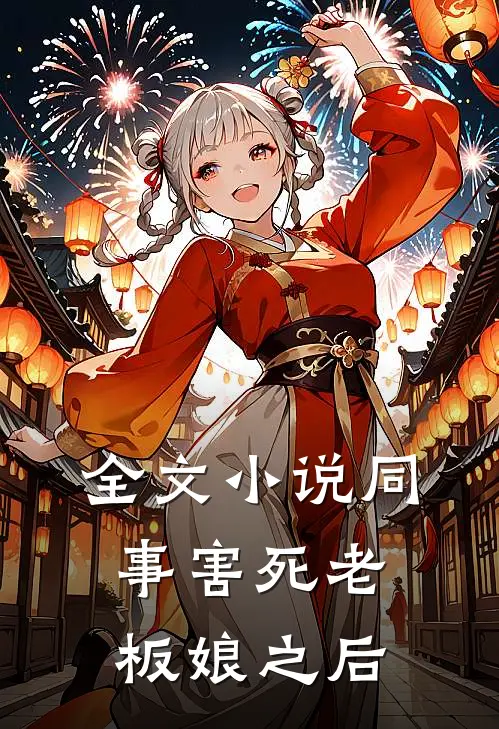 全文小说同事害死老板娘之后