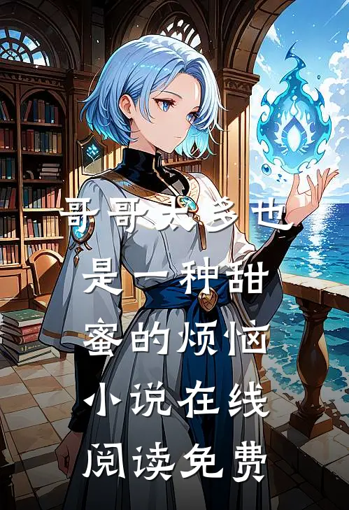 哥哥太多也是一种甜蜜的烦恼小说在线阅读免费