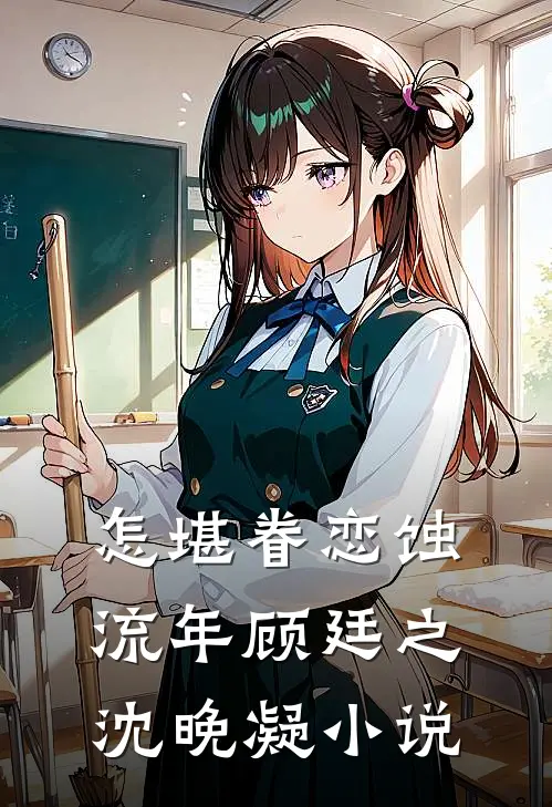 怎堪眷恋蚀流年顾廷之沈晚凝小说