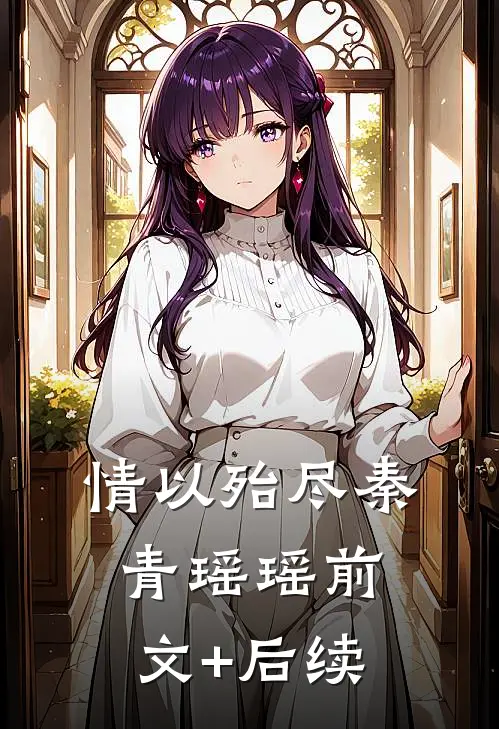 情以殆尽秦青瑶瑶前文+后续