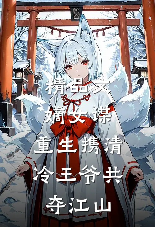 精品文嫡女谋：重生携清冷王爷共夺江山