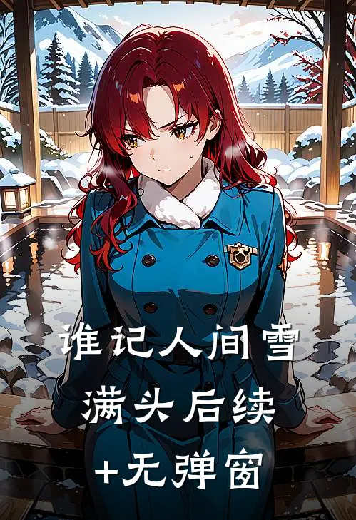 谁记人间雪满头后续+无弹窗
