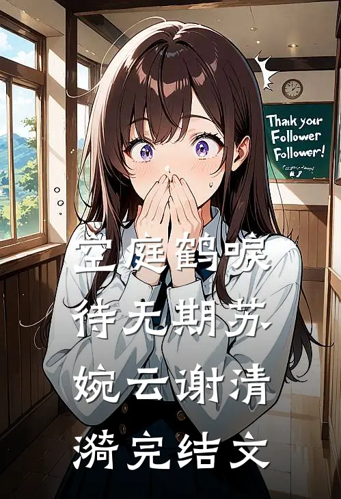 空庭鹤唳待无期苏婉云谢清漪完结文